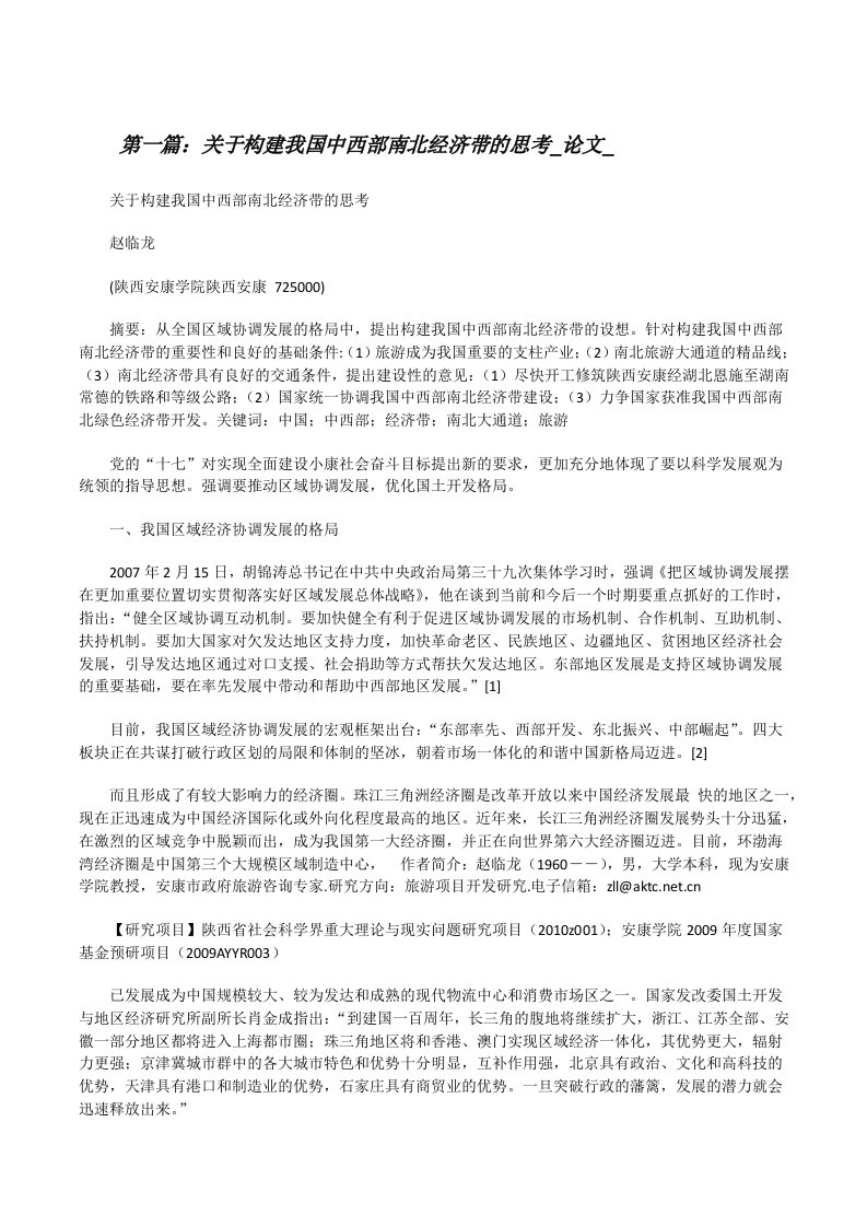 关于构建我国中西部南北经济带的思考_论文_[修改版]