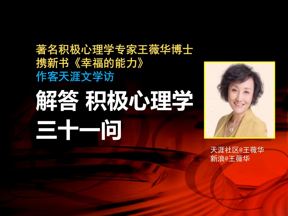 王薇华博士作客天涯文学访解答积极心理学31问-课件（PPT·精·选）