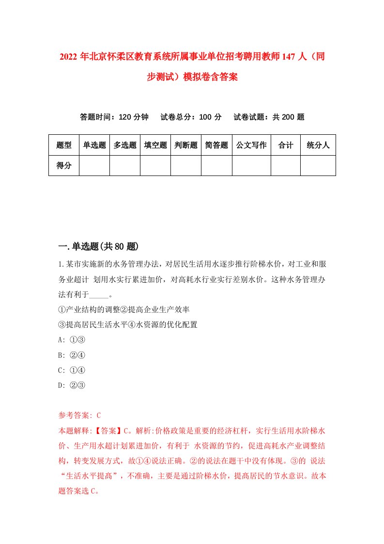 2022年北京怀柔区教育系统所属事业单位招考聘用教师147人同步测试模拟卷含答案3