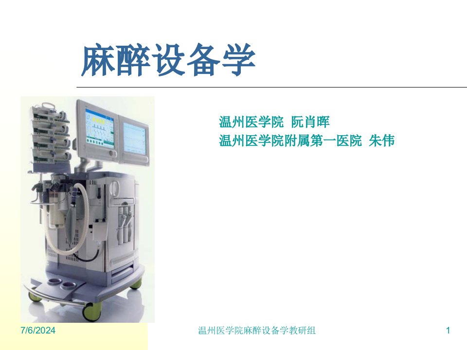 麻醉设备学阮肖晖第六章肌松监测仪器