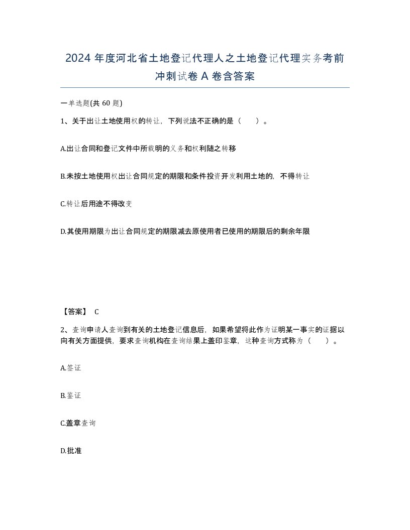 2024年度河北省土地登记代理人之土地登记代理实务考前冲刺试卷A卷含答案