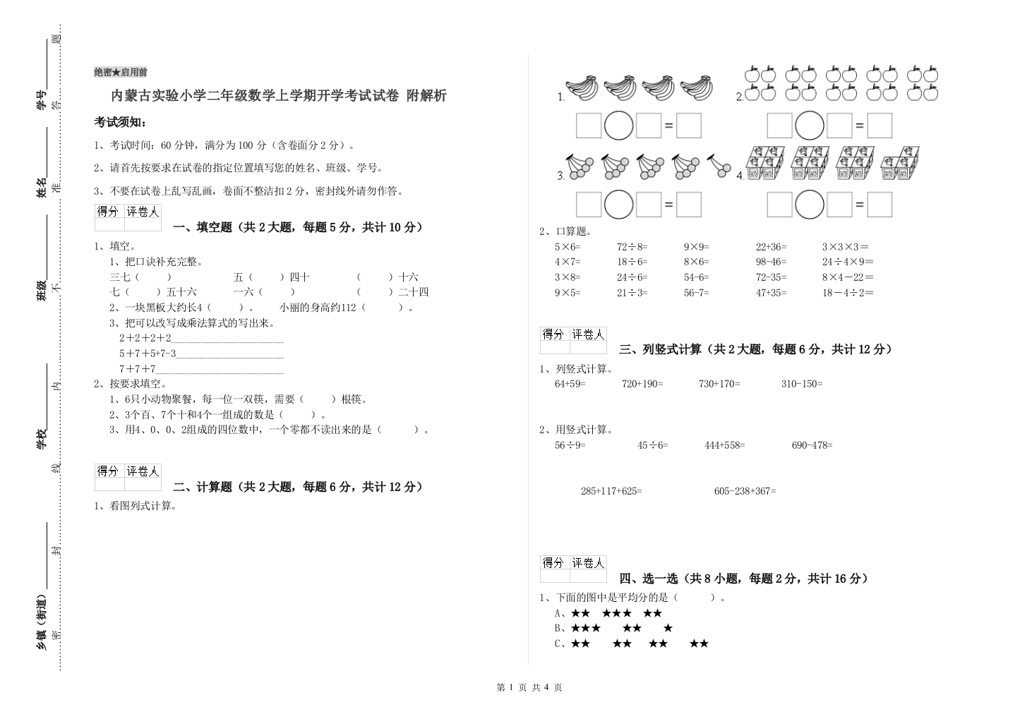 内蒙古实验小学二年级数学上学期开学考试试卷-附解析