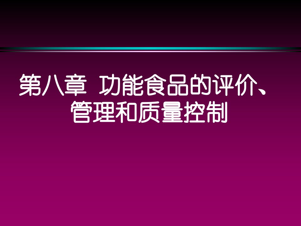 第八章功能食品的评价、管理和质量控制