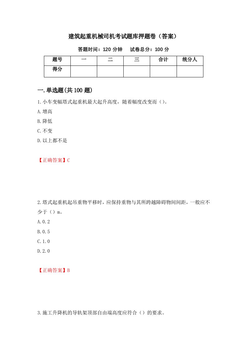 建筑起重机械司机考试题库押题卷答案85