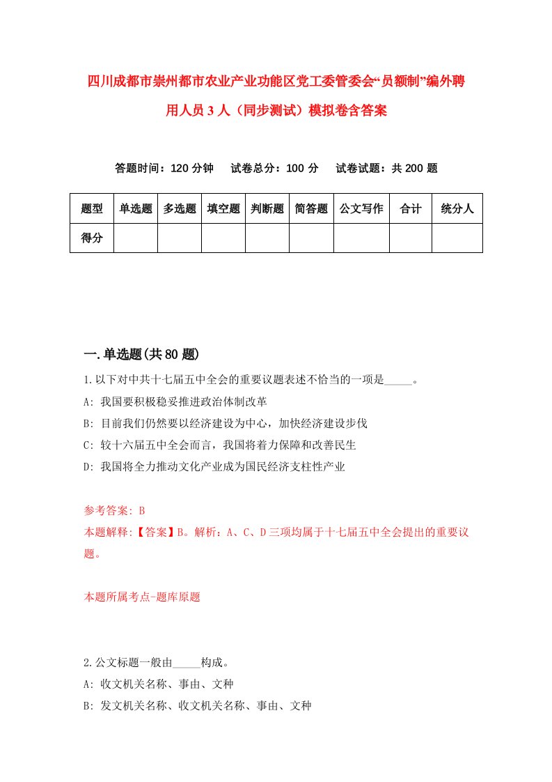 四川成都市崇州都市农业产业功能区党工委管委会员额制编外聘用人员3人同步测试模拟卷含答案0