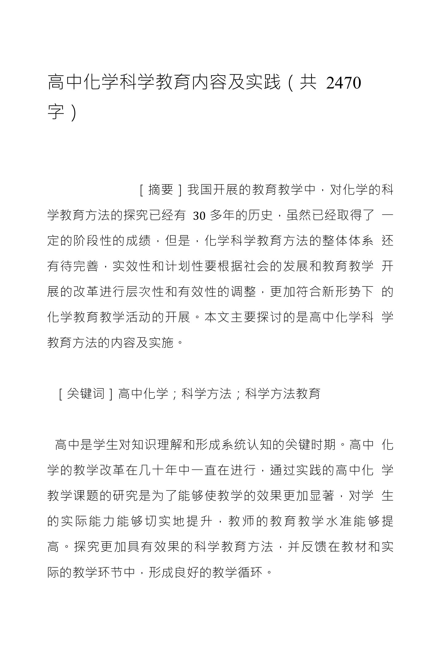 高中化学科学教育内容及实践（共2470字）