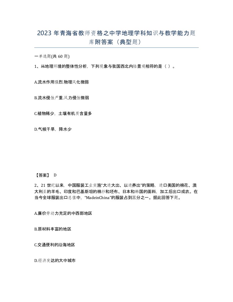 2023年青海省教师资格之中学地理学科知识与教学能力题库附答案典型题