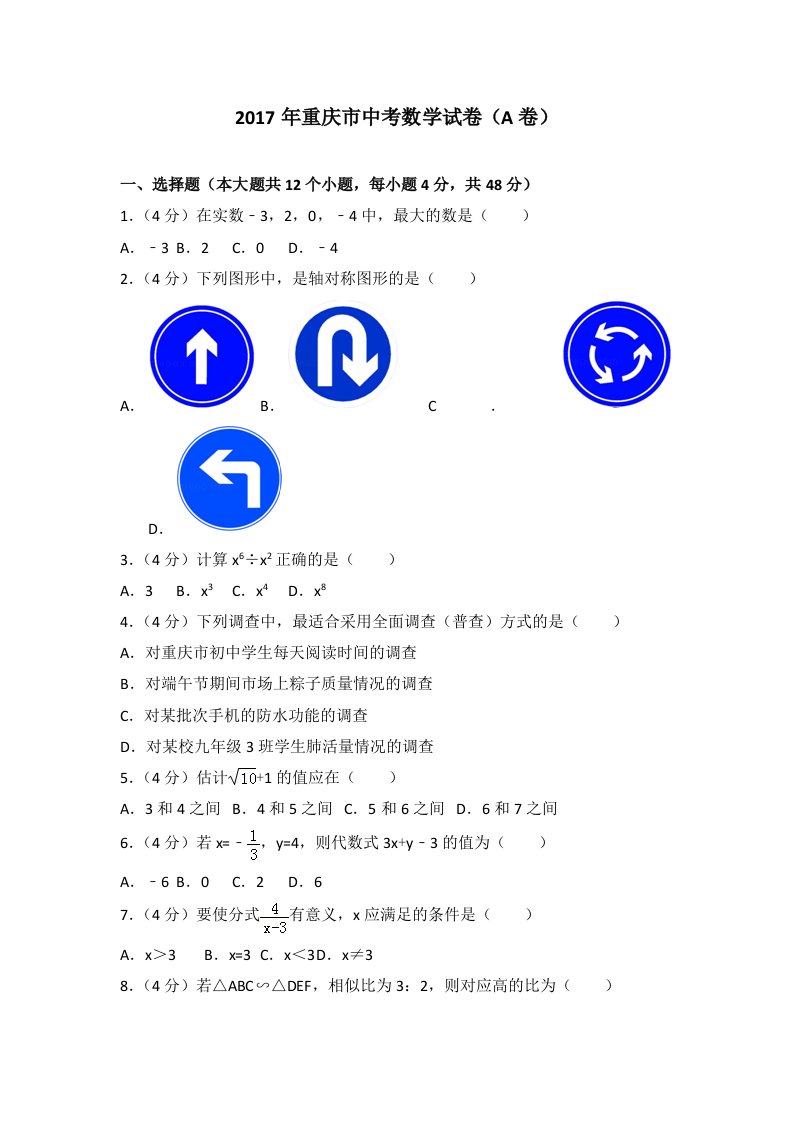 2017年重庆市中考数学试卷(a卷)