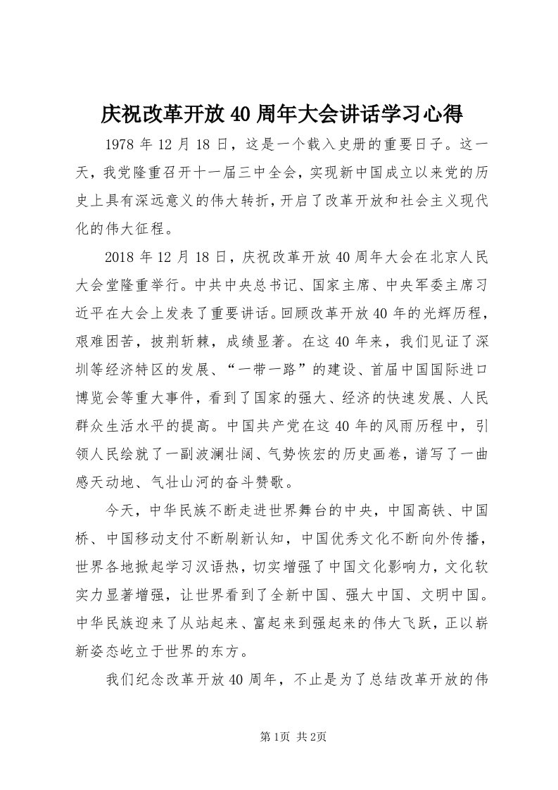 5庆祝改革开放40周年大会致辞学习心得