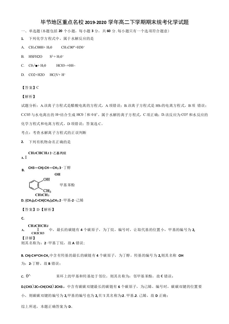 毕节地区重点名校2019-2020学年高二下学期期末统考化学试题含解析