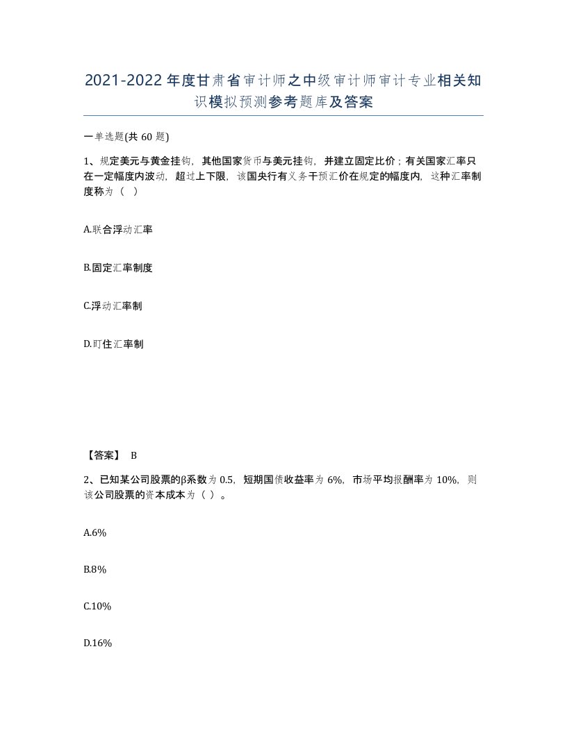 2021-2022年度甘肃省审计师之中级审计师审计专业相关知识模拟预测参考题库及答案