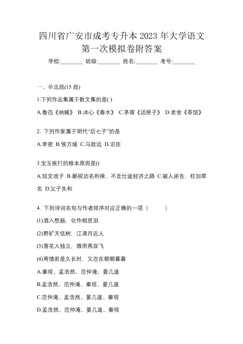 四川省广安市成考专升本2023年大学语文第一次模拟卷附答案