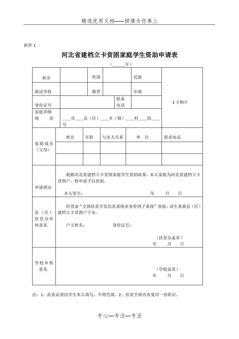 河北省建档立卡贫困家庭学生资助申请表(共1页)