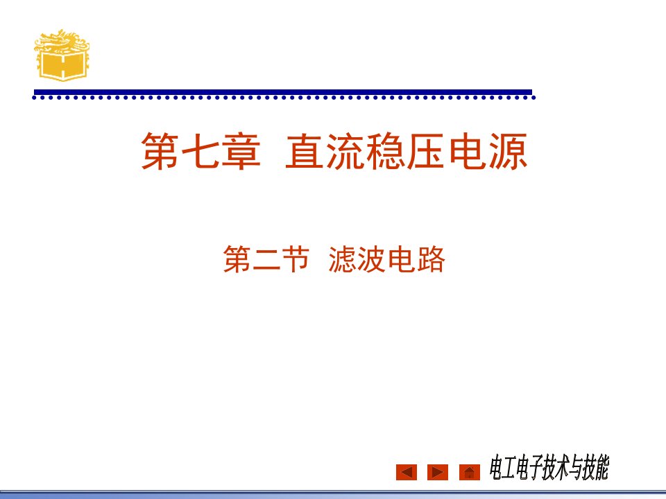 杜德昌电工电子技术基础及技能72滤波电路课件