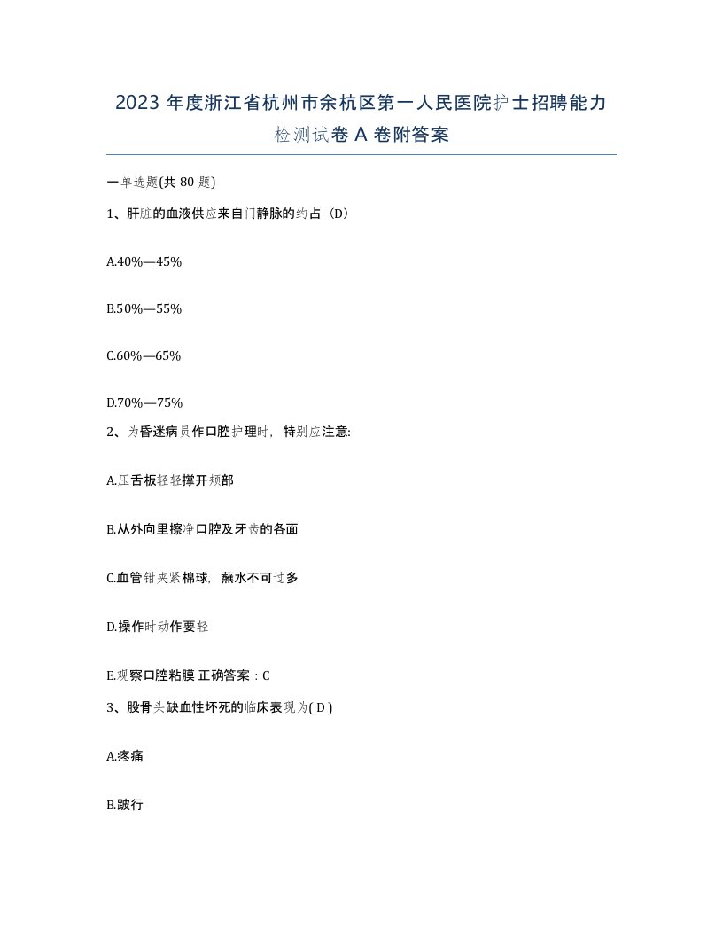 2023年度浙江省杭州市余杭区第一人民医院护士招聘能力检测试卷A卷附答案