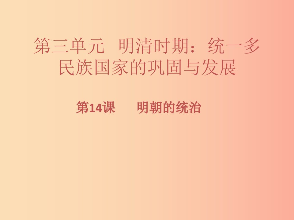 七年级历史下册第三单元明清时期：统一多民族国家的巩固与发展第14课明朝的统治习题课件新人教版