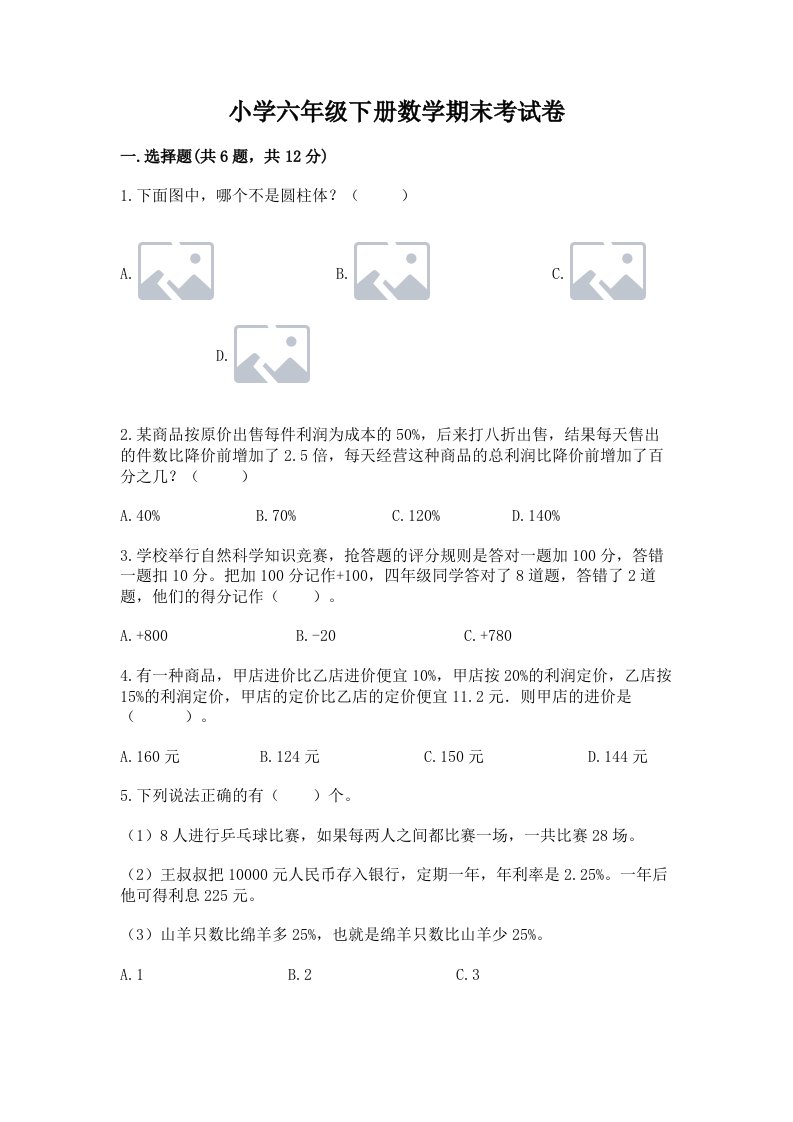 小学六年级下册数学期末考试卷及完整答案【全优】