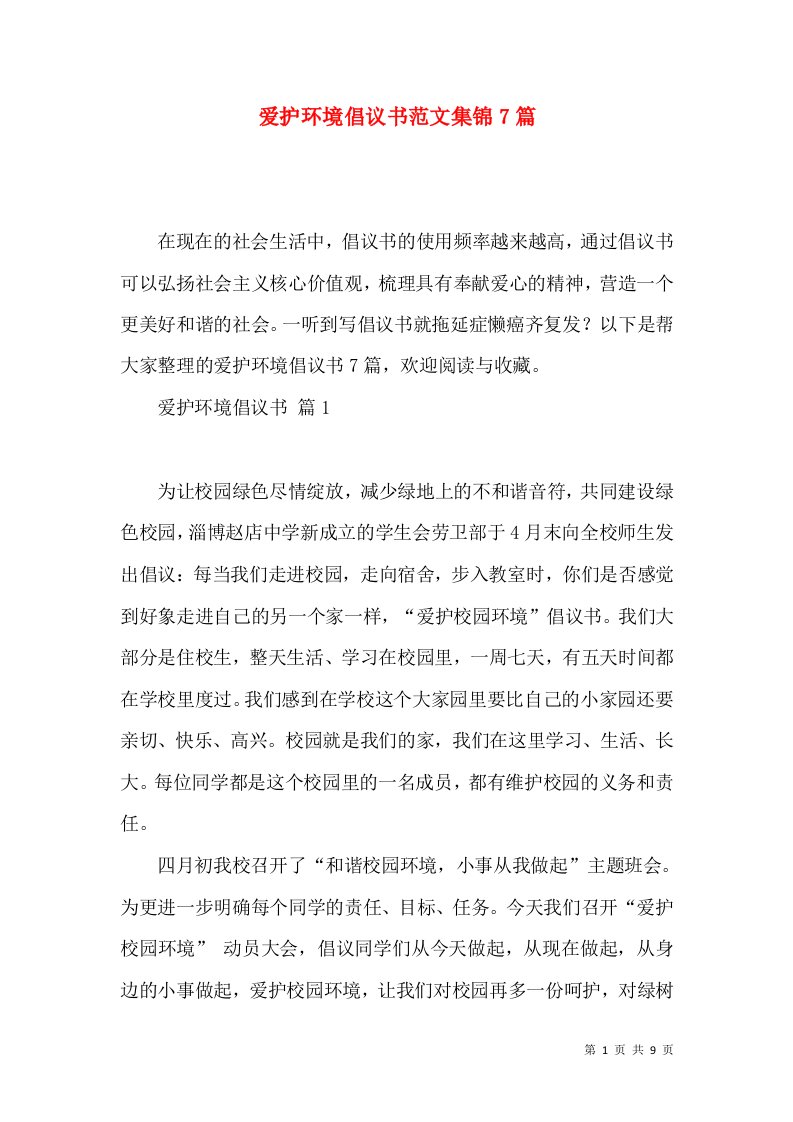 爱护环境倡议书范文集锦7篇