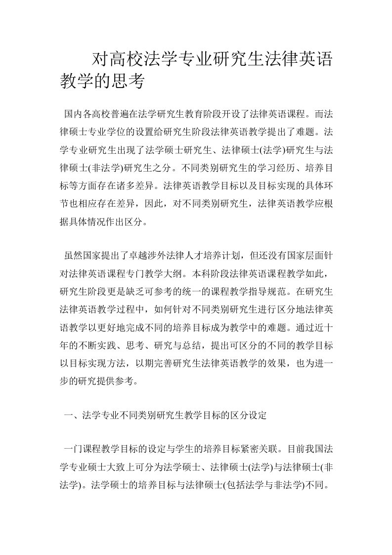 对高校法学专业研究生法律英语教学的思考