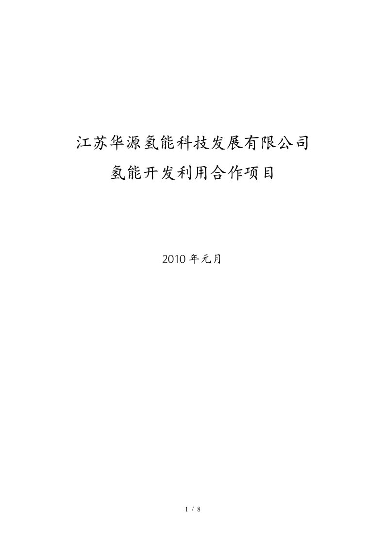 江苏华源氢能科技发展有限公司合作项目-江苏侨网