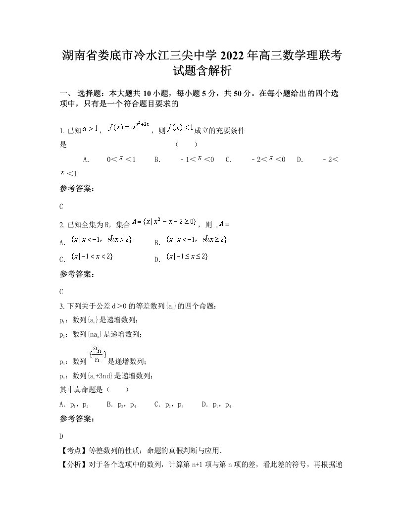 湖南省娄底市冷水江三尖中学2022年高三数学理联考试题含解析