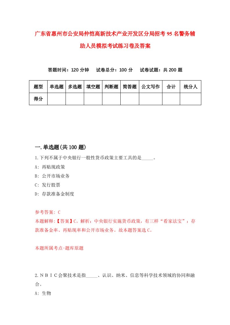 广东省惠州市公安局仲恺高新技术产业开发区分局招考95名警务辅助人员模拟考试练习卷及答案第1版