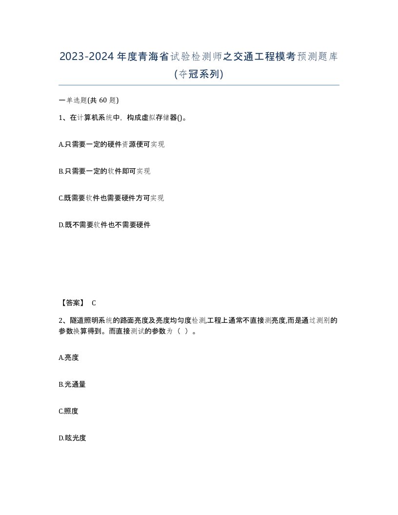 2023-2024年度青海省试验检测师之交通工程模考预测题库夺冠系列