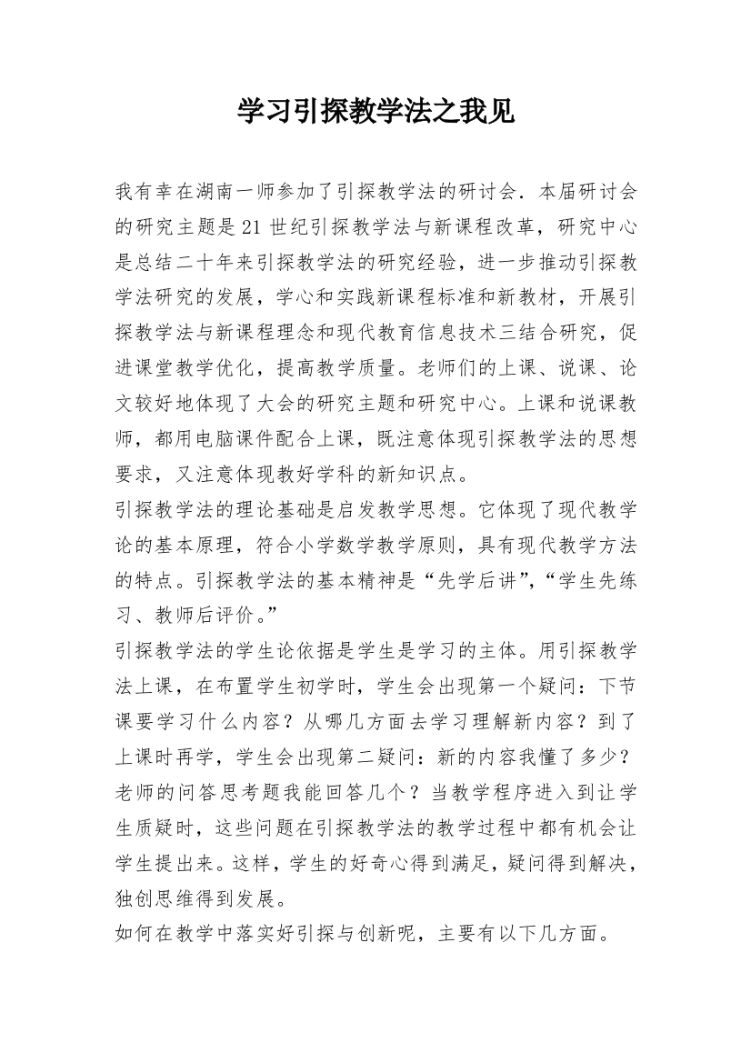 学习引探教学法之我见