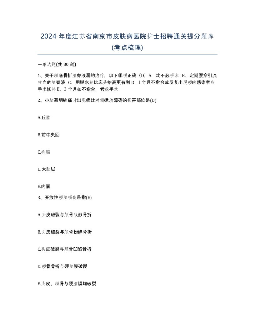 2024年度江苏省南京市皮肤病医院护士招聘通关提分题库考点梳理