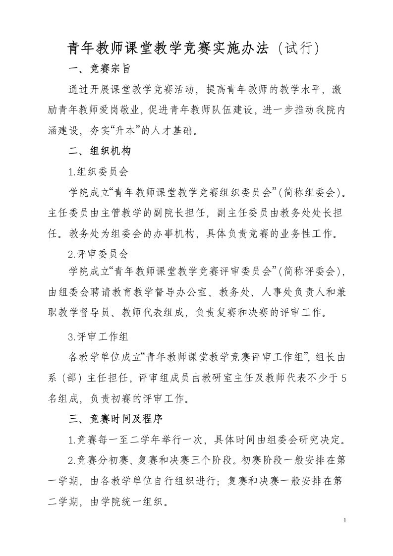 青年教师课堂教学竞赛实施办法(试行)