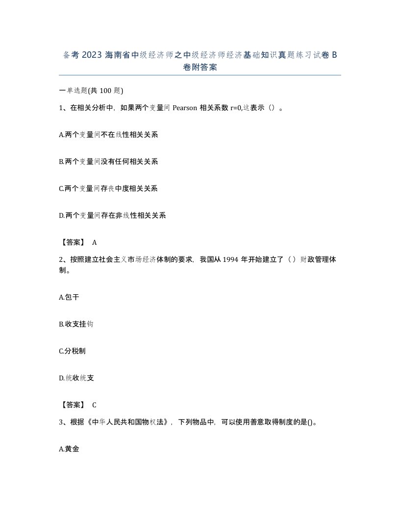 备考2023海南省中级经济师之中级经济师经济基础知识真题练习试卷B卷附答案