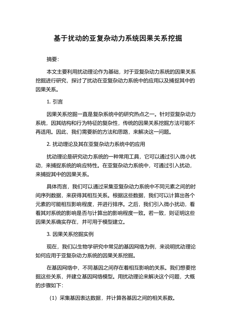 基于扰动的亚复杂动力系统因果关系挖掘