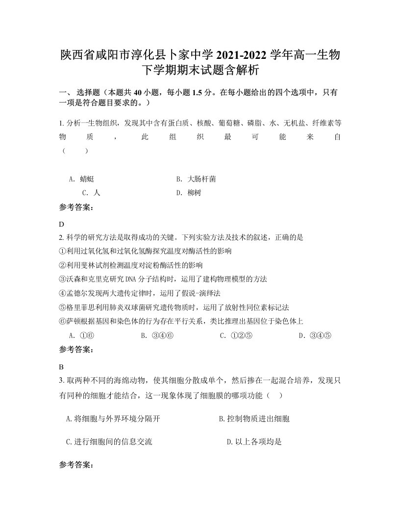 陕西省咸阳市淳化县卜家中学2021-2022学年高一生物下学期期末试题含解析