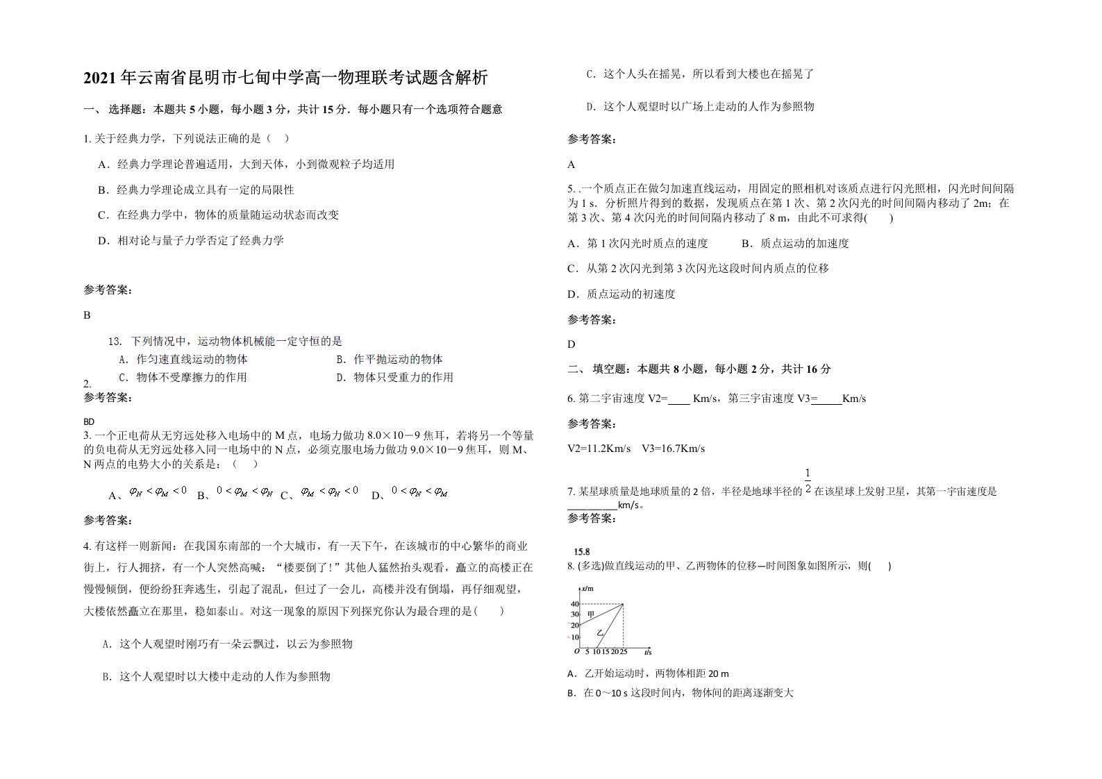 2021年云南省昆明市七甸中学高一物理联考试题含解析