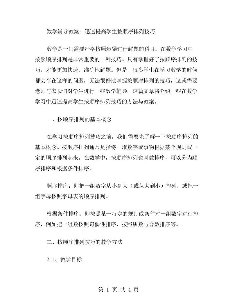 数学辅导教案：迅速提高学生按顺序排列技巧