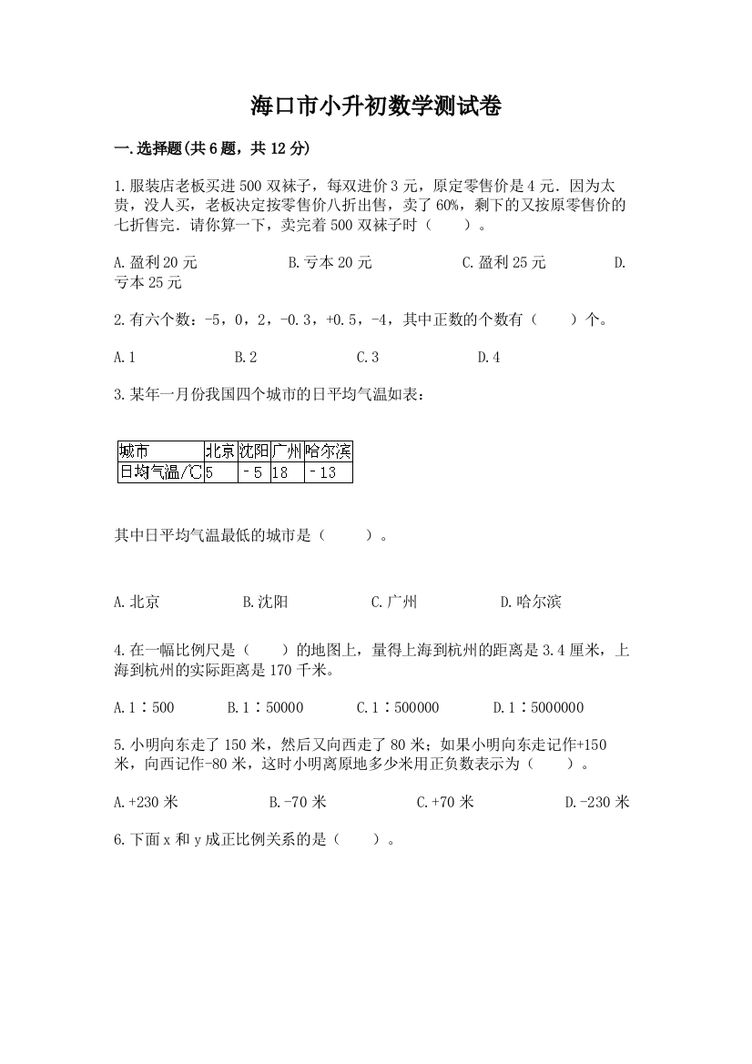 海口市小升初数学测试卷完整版