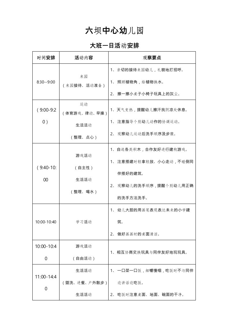 大班一日活动安排表