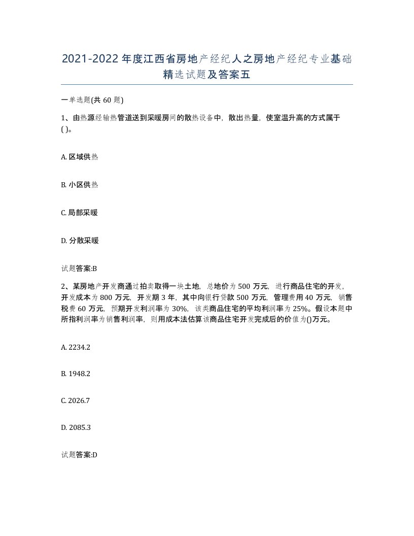 2021-2022年度江西省房地产经纪人之房地产经纪专业基础试题及答案五