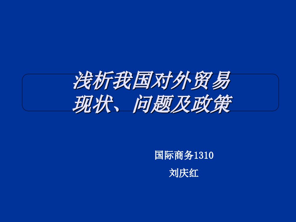 中国对外贸易现状分析精典课件