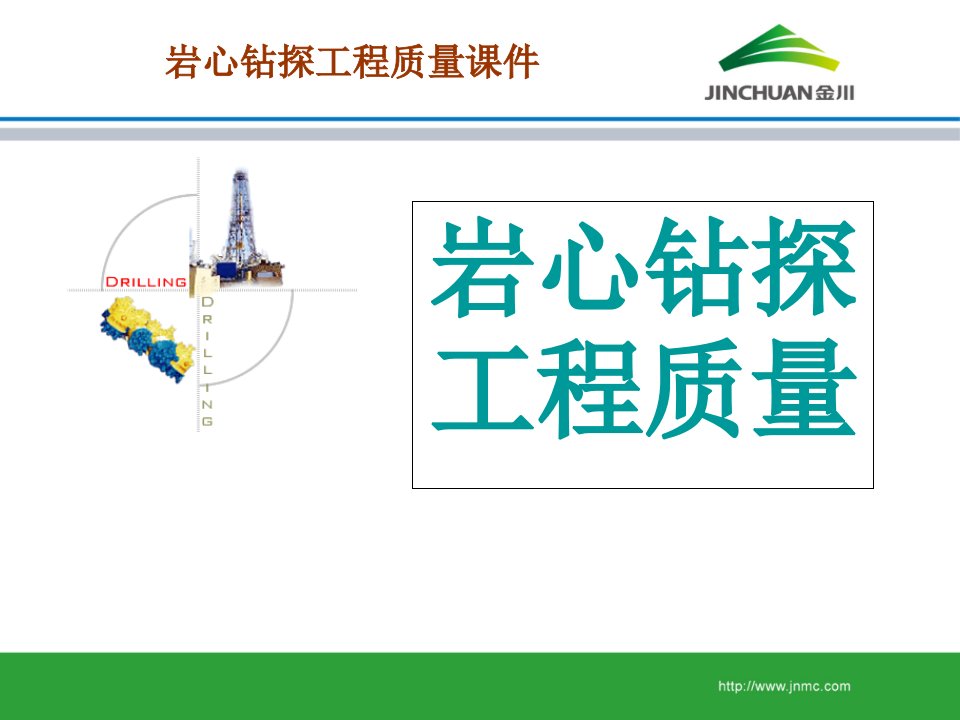 岩心钻探工程质量讲稿