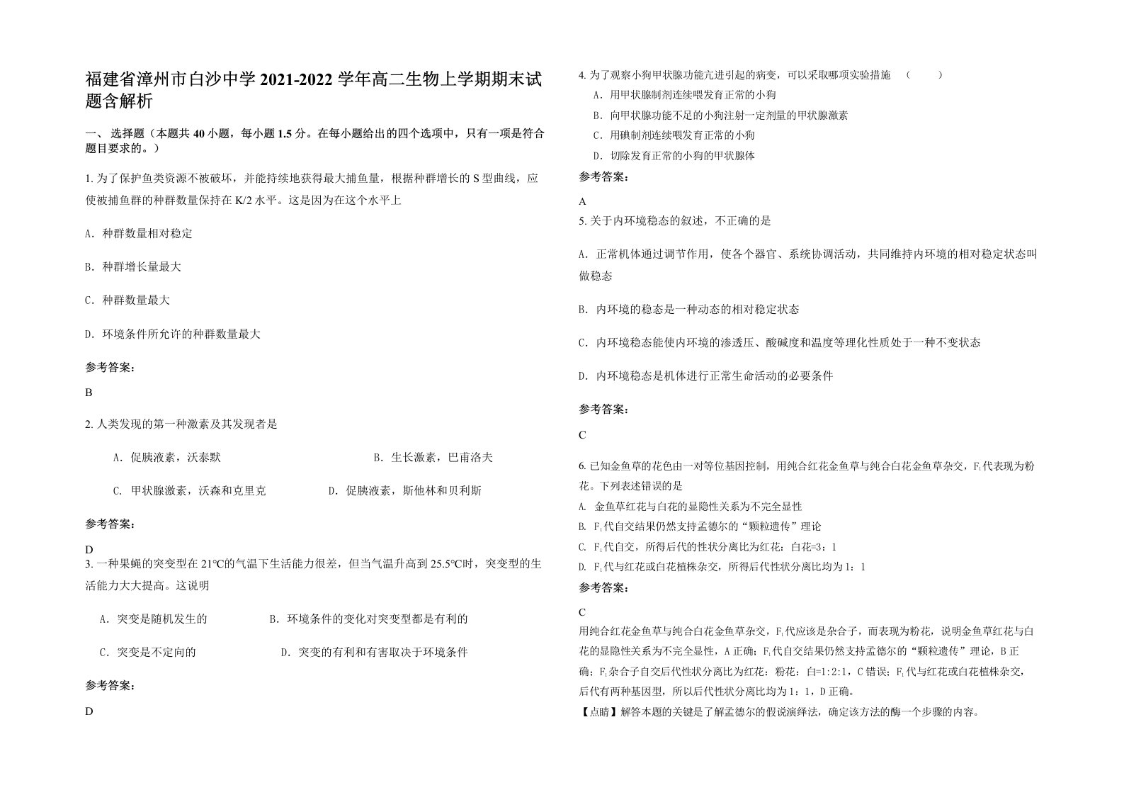 福建省漳州市白沙中学2021-2022学年高二生物上学期期末试题含解析