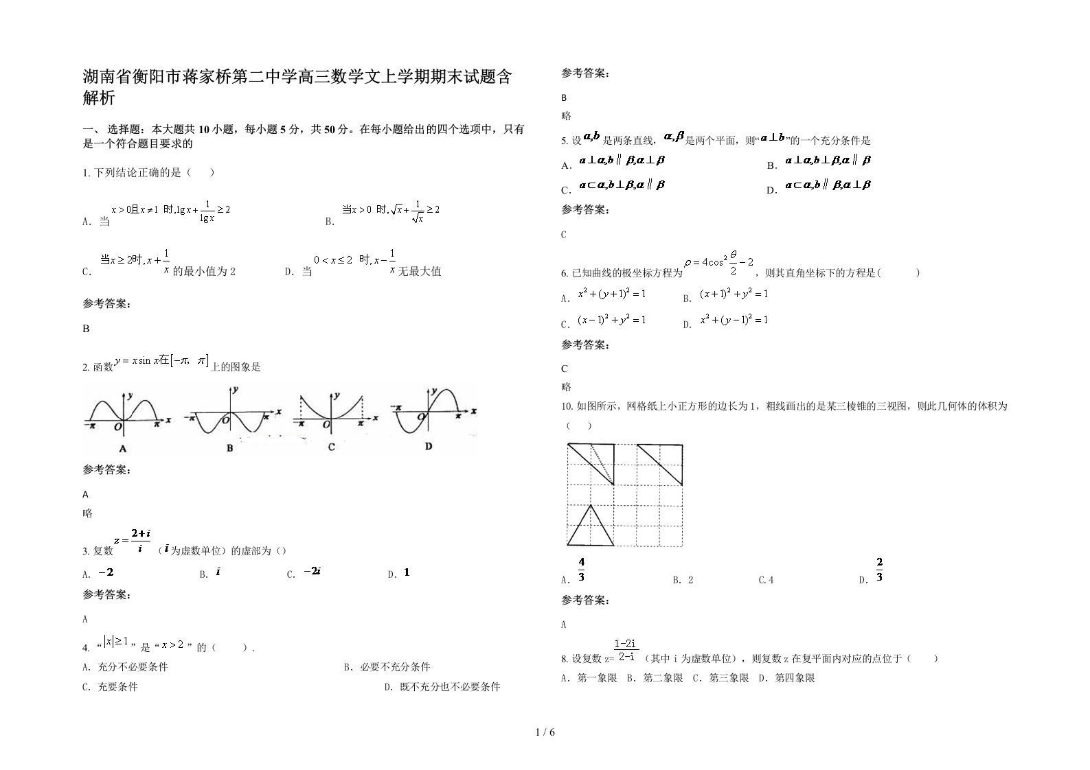 湖南省衡阳市蒋家桥第二中学高三数学文上学期期末试题含解析