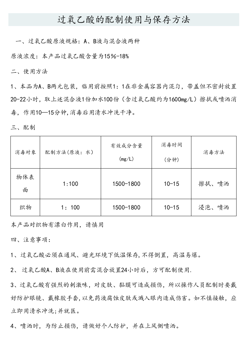 过氧乙酸的配制使用与保存方法