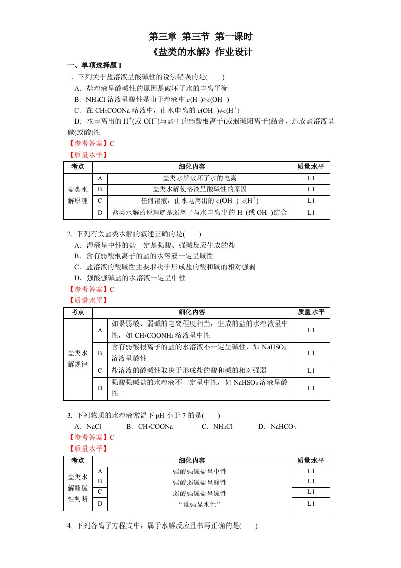 第三章第三节第一课时《盐类的水解》作业设计