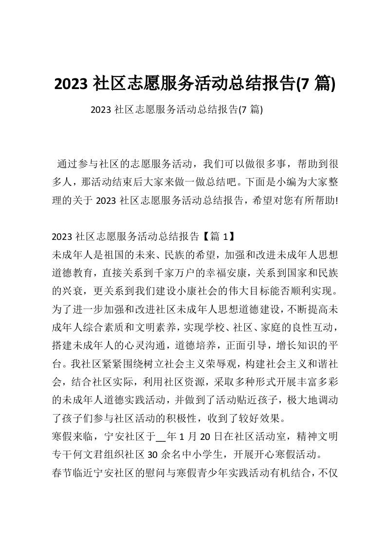 2023社区志愿服务活动总结报告(7篇)