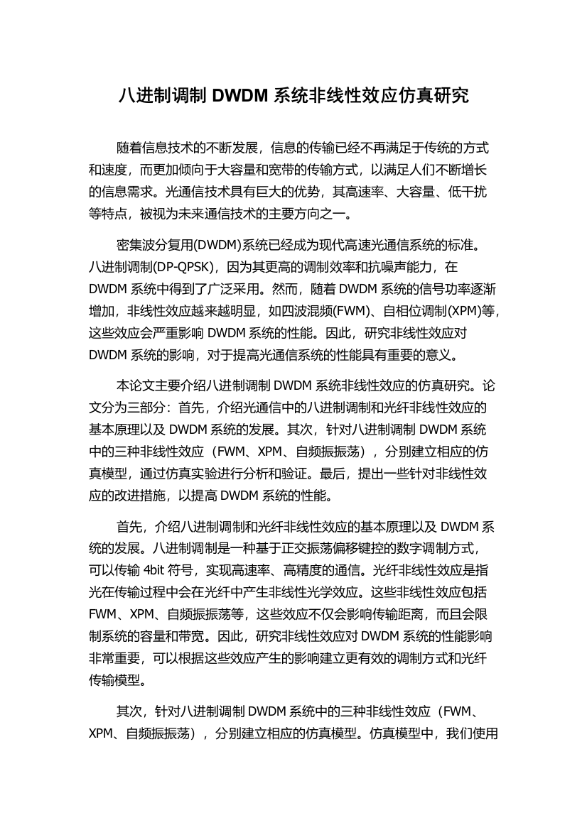 八进制调制DWDM系统非线性效应仿真研究