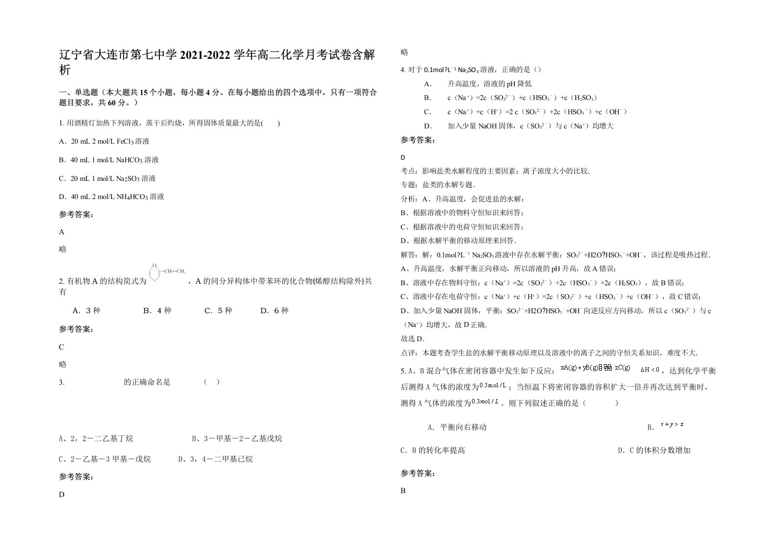 辽宁省大连市第七中学2021-2022学年高二化学月考试卷含解析