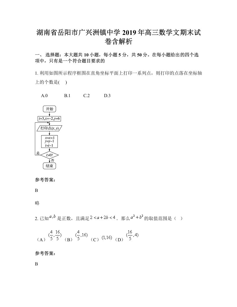 湖南省岳阳市广兴洲镇中学2019年高三数学文期末试卷含解析