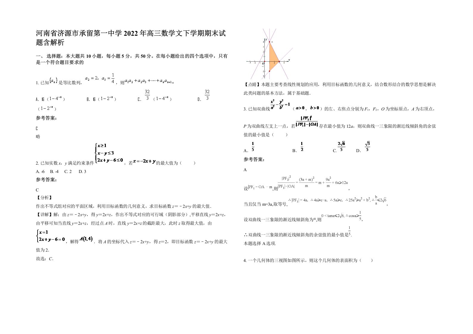 河南省济源市承留第一中学2022年高三数学文下学期期末试题含解析