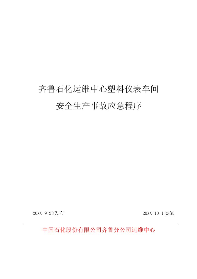 生产管理--仪表车间应急程序